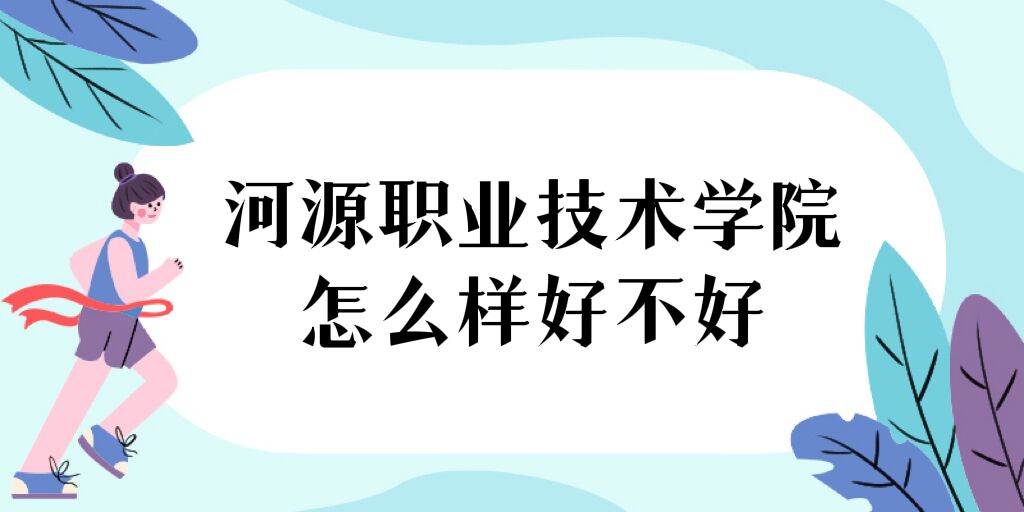 1668758019948779.jpg 河源职业技术学院怎么样好不好(什么档次、全国排名、口碑)