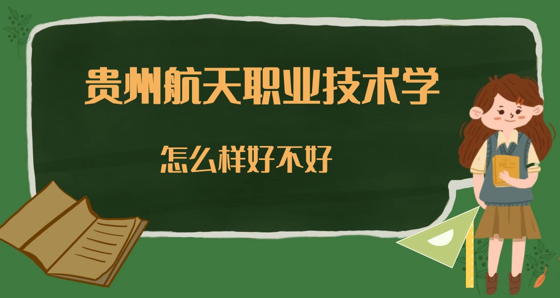 1668764020918215.jpg 贵州航天职业技术学院怎么样好不好(什么档次、设置、口碑)