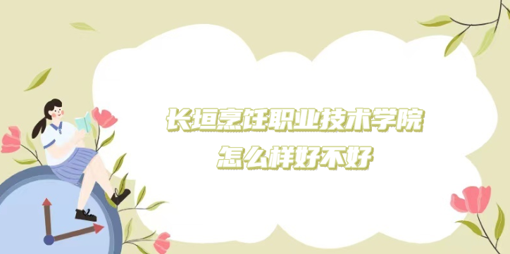 1669018919393199.png 长垣烹饪职业技术学院怎么样好不好?(什么档次/专业设置/口碑)