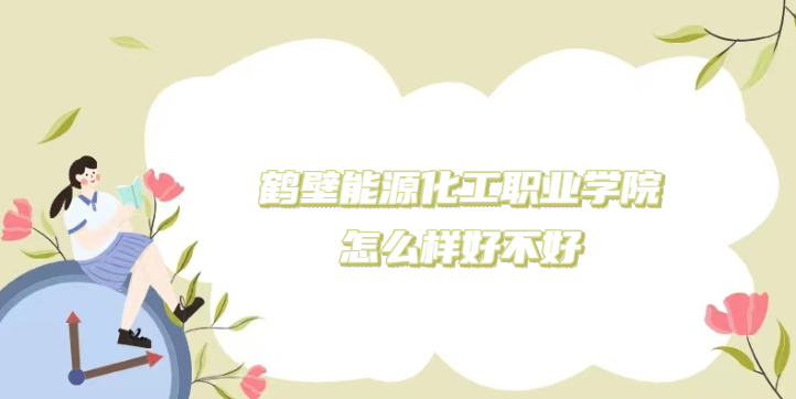 166901918556493.png 鹤壁能源化工职业学院怎么样好不好(什么档次/王牌专业/口碑)