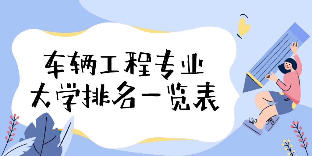 1669019490923922.jpg 2023-2024车辆工程考研学校排名一览表最新公布