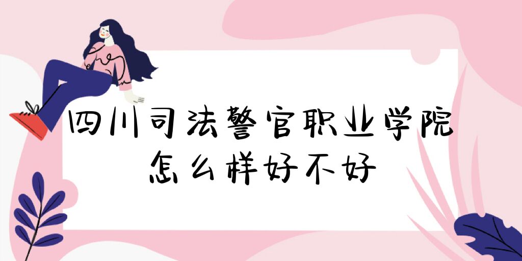 1669020420450122.jpg 四川司法警官职业学院怎么样好不好(什么档次、全国排名、口碑)