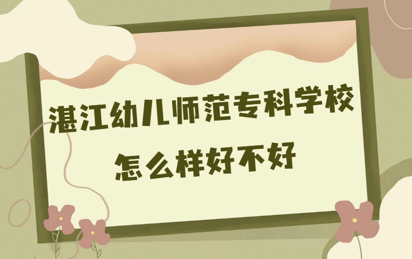 1669106361559361.png 湛江幼儿师范专科学校怎么样好不好(什么档次/校友评价/师资力量)