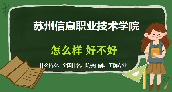 1669106731501825.jpg 苏州信息职业技术学院怎么样好不好(什么档次 全国排名 王牌专业)