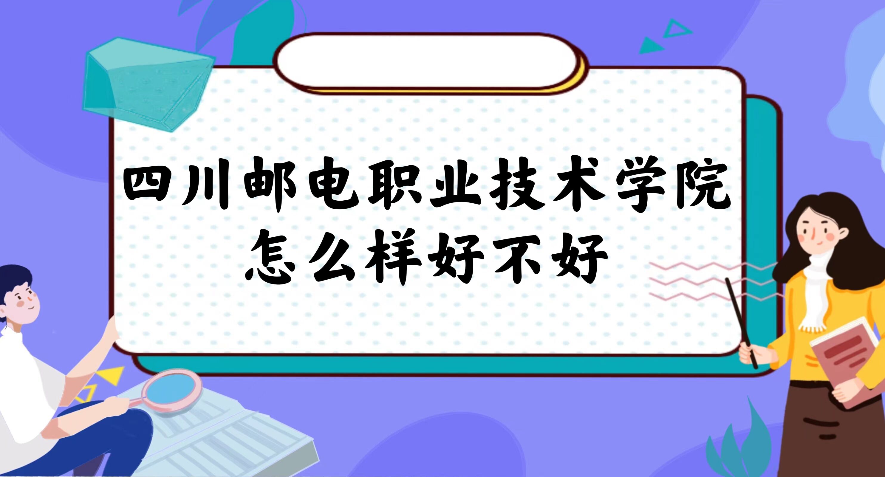 166917553130160.jpg 四川邮电职业技术学院怎么样好不好(什么档次、全国排名、口碑)