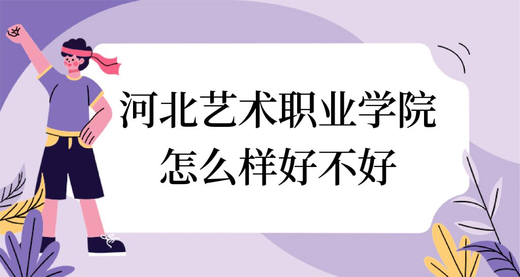 166926144356242.jpg 河北艺术职业学院怎么样好不好(什么档次、全国排名、口碑)