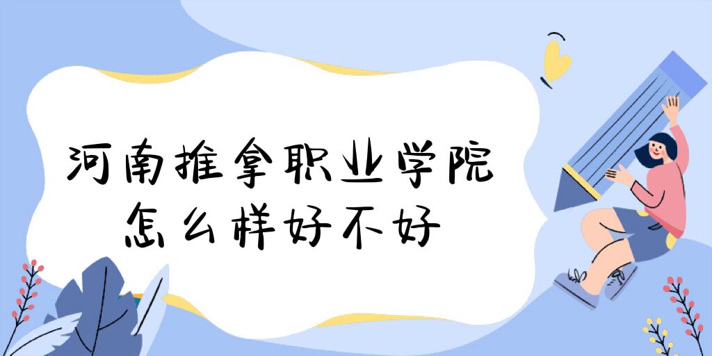 1669270180164424.jpg 河南推拿职业学院怎么样好不好(什么档次、全国排名、口碑)