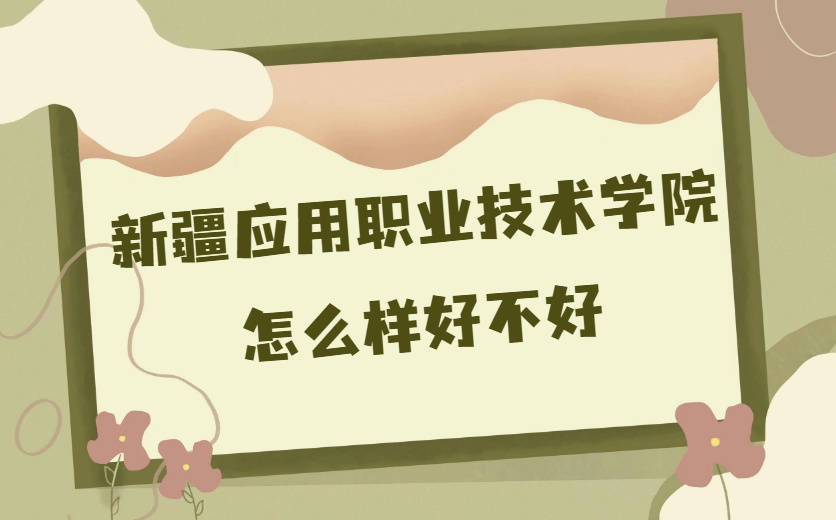 166927974616229.png 新疆应用职业技术学院怎么样好不好(什么档次/王牌专业/校友评价)