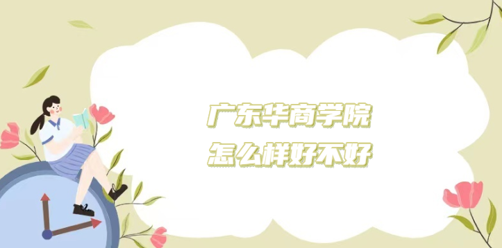 1669358592857829.png 广东华商学院怎么样好不好?(什么档次、王牌专业、院校口碑)