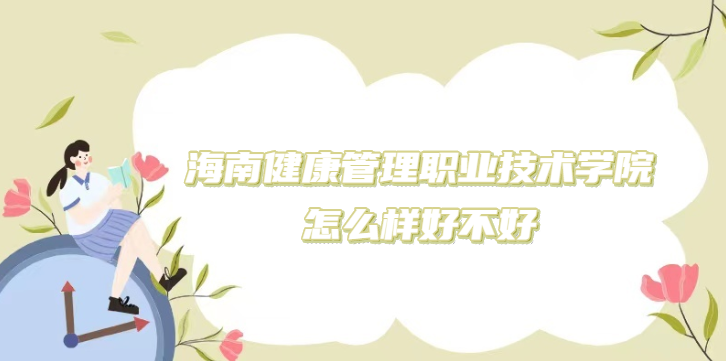 1669359256561415.png 海南健康管理职业技术学院怎么样好不好(什么档次/专业设置)