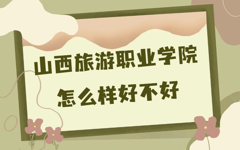 1669624509220362.png 山西旅游职业学院怎么样好不好(什么档次、王牌专业、校友评价)