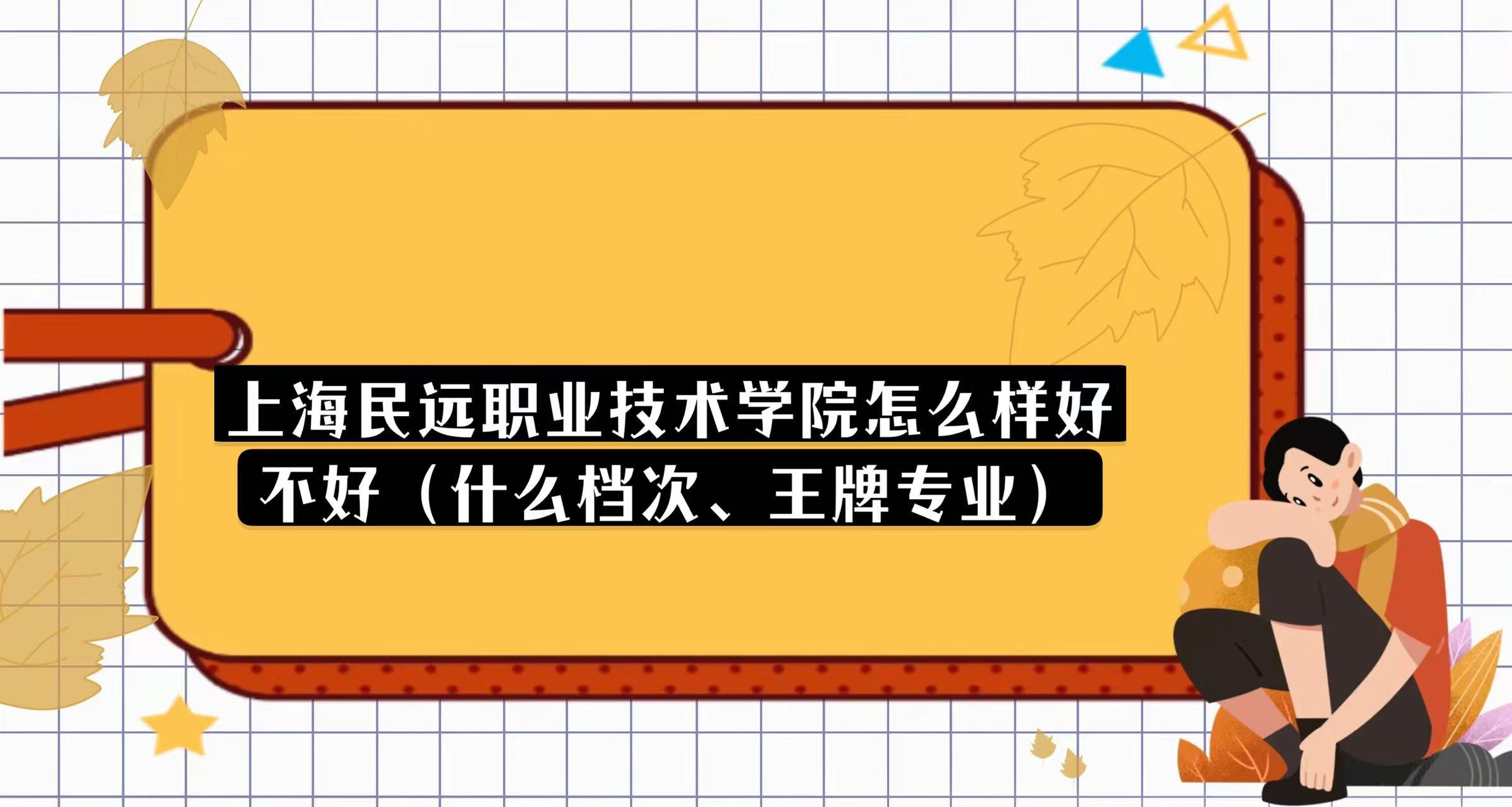 1669815283287406.jpg 上海民远职业技术学院怎么样好不好(什么档次、王牌专业)