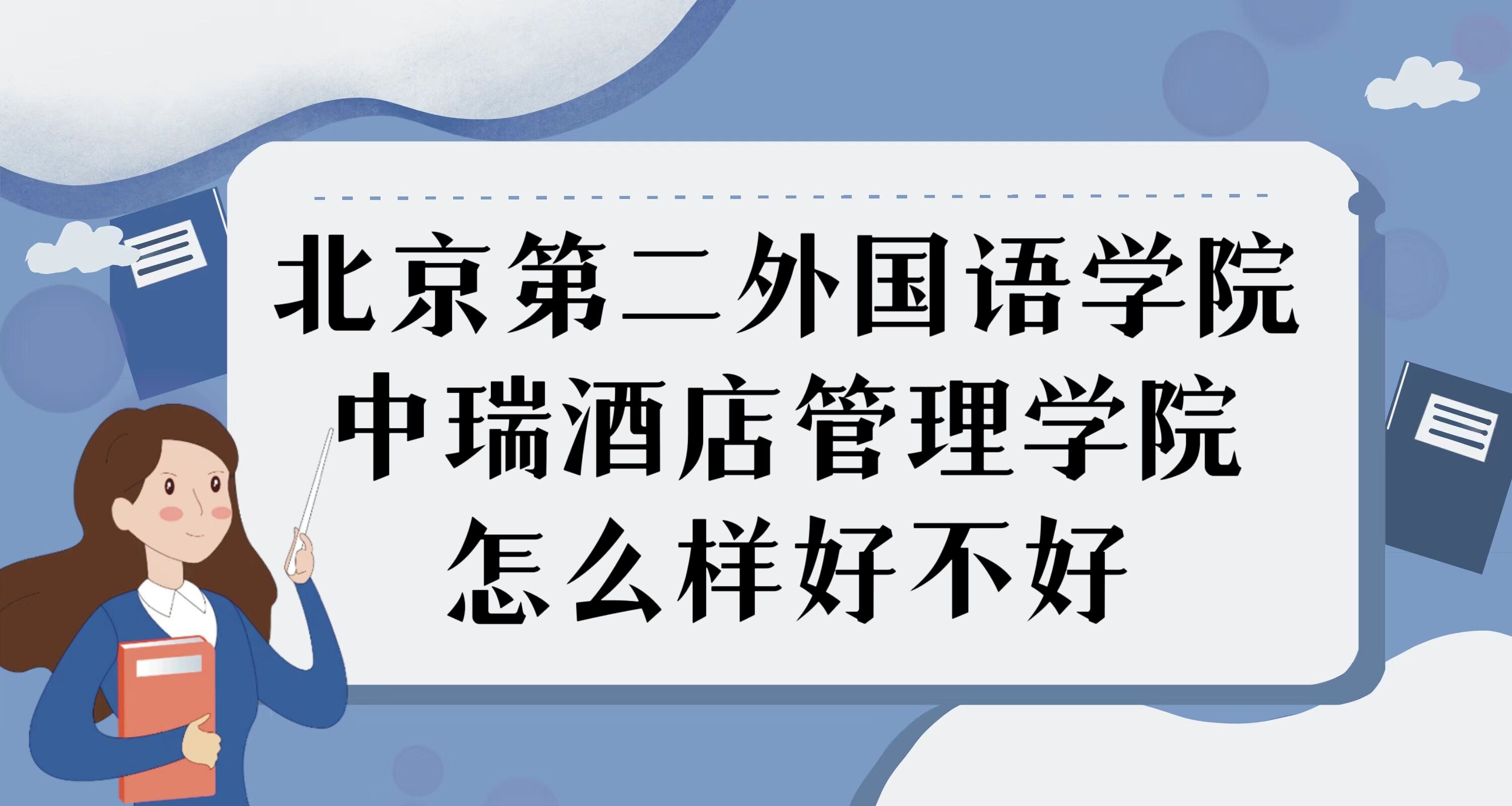 1669865377255955.jpg 北京第二外国语学院中瑞酒店管理学院怎么样好不好:什么档次