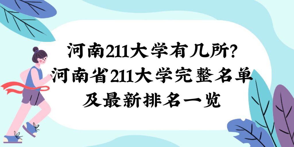 1672303981474107.jpg 河南211大学有几所?河南省211大学完整名单及最新排名一览