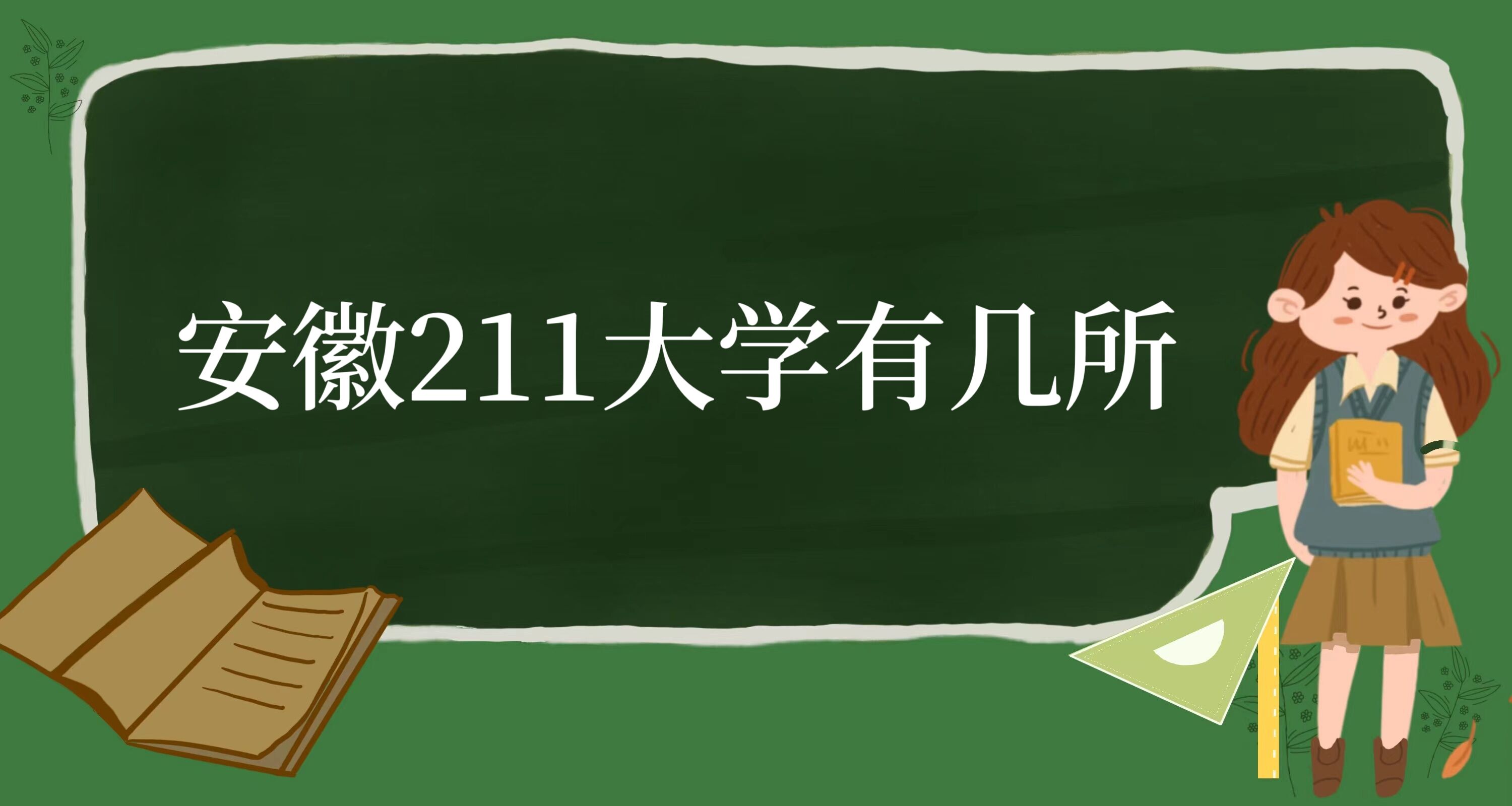 1673425016786240.jpg 安徽211大学有几所?安徽省211大学完整名单及最新排名一览