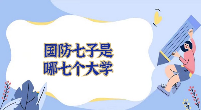 1674893390134607.jpg 国防七子是哪七个大学?国防七子大学实力排名2024最新