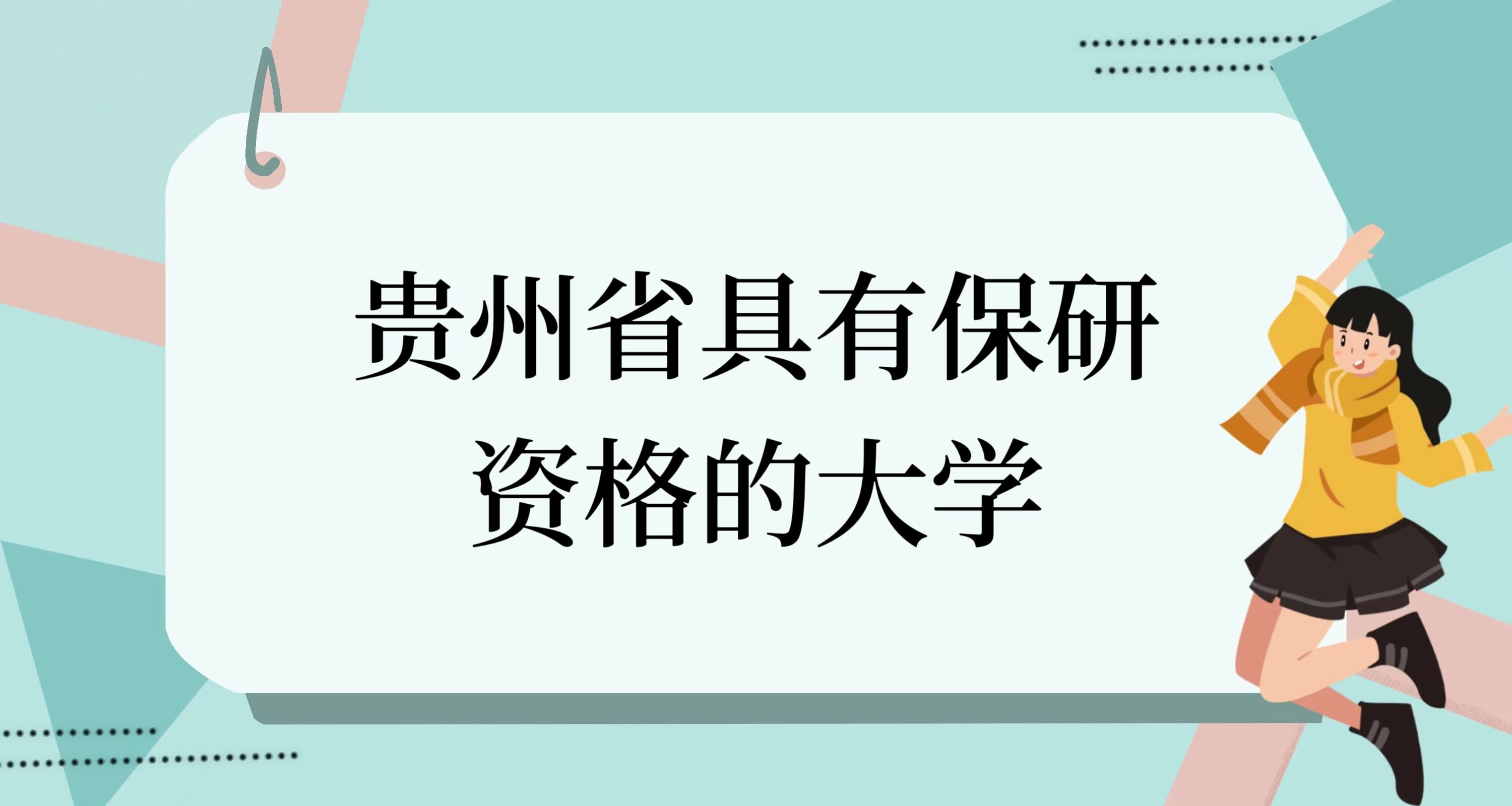 1675152666976858.jpg 贵州具有保研资格的大学有哪些:贵州省可以保研的大学名单一览