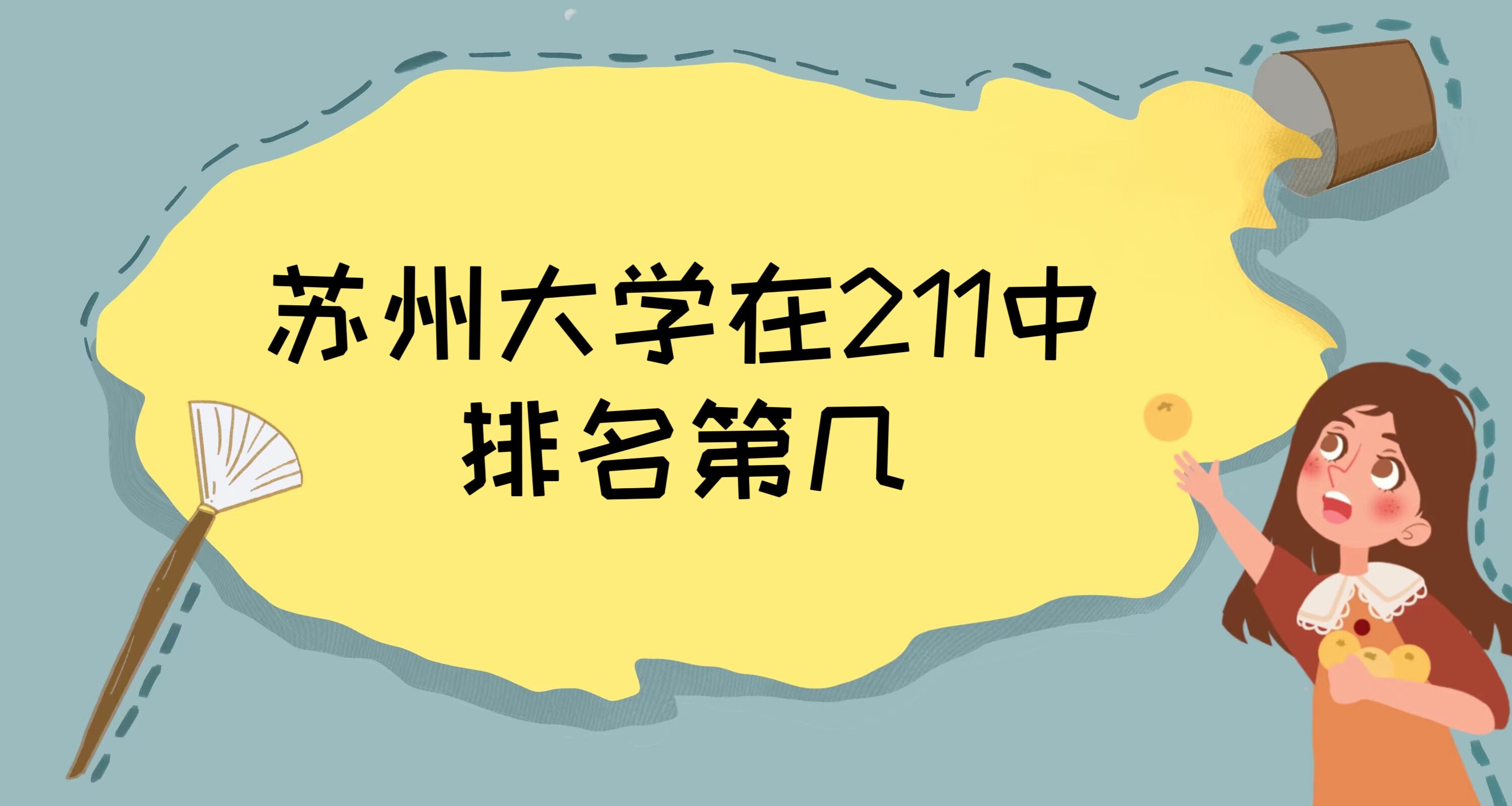 167515481268224.jpg 苏州大学在211中排名第几?附最新分数线及211大学完整排名一览