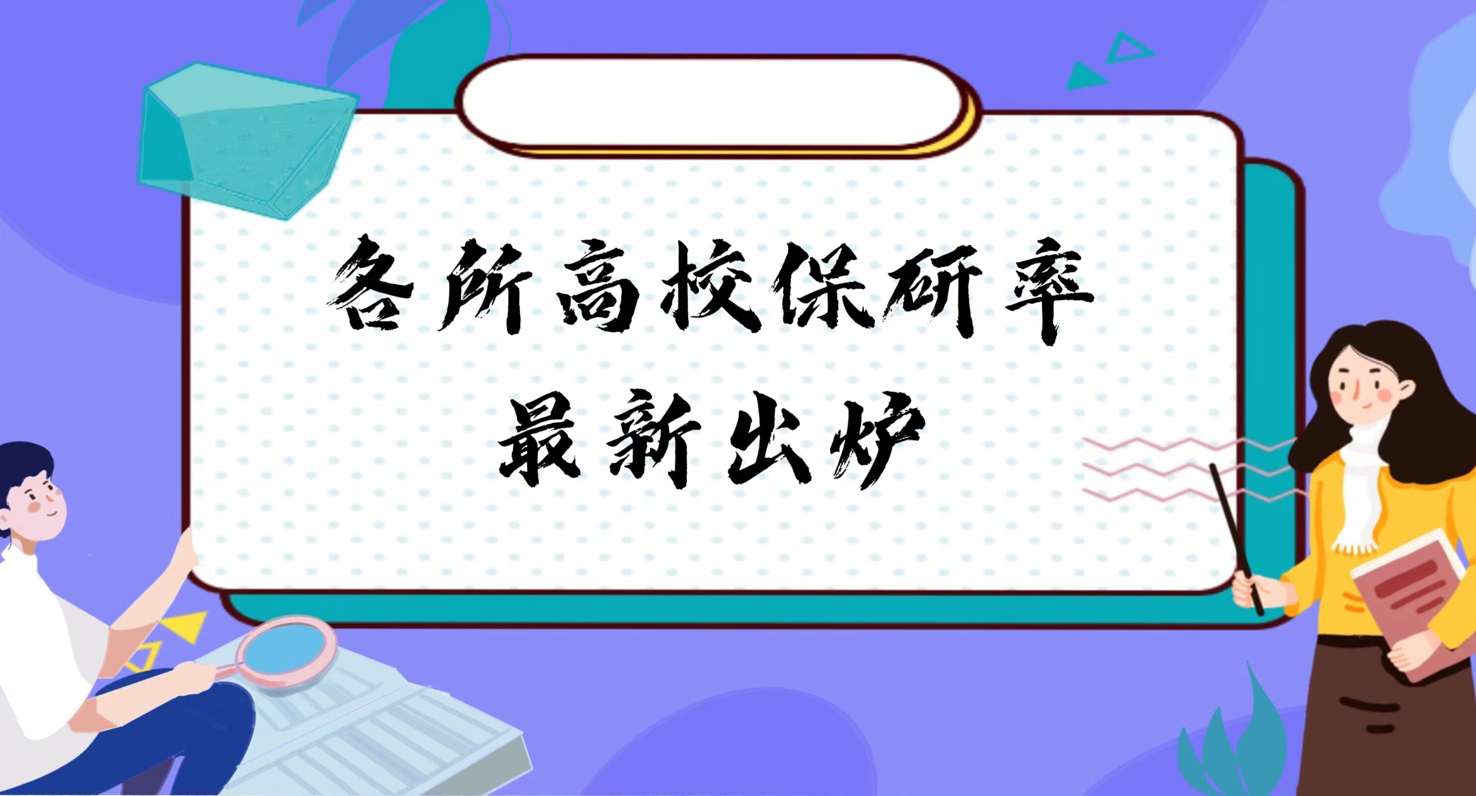 1676450742475999.jpg 2024届各所高校保研率最新出炉!附2020-2022届院校保研率排名