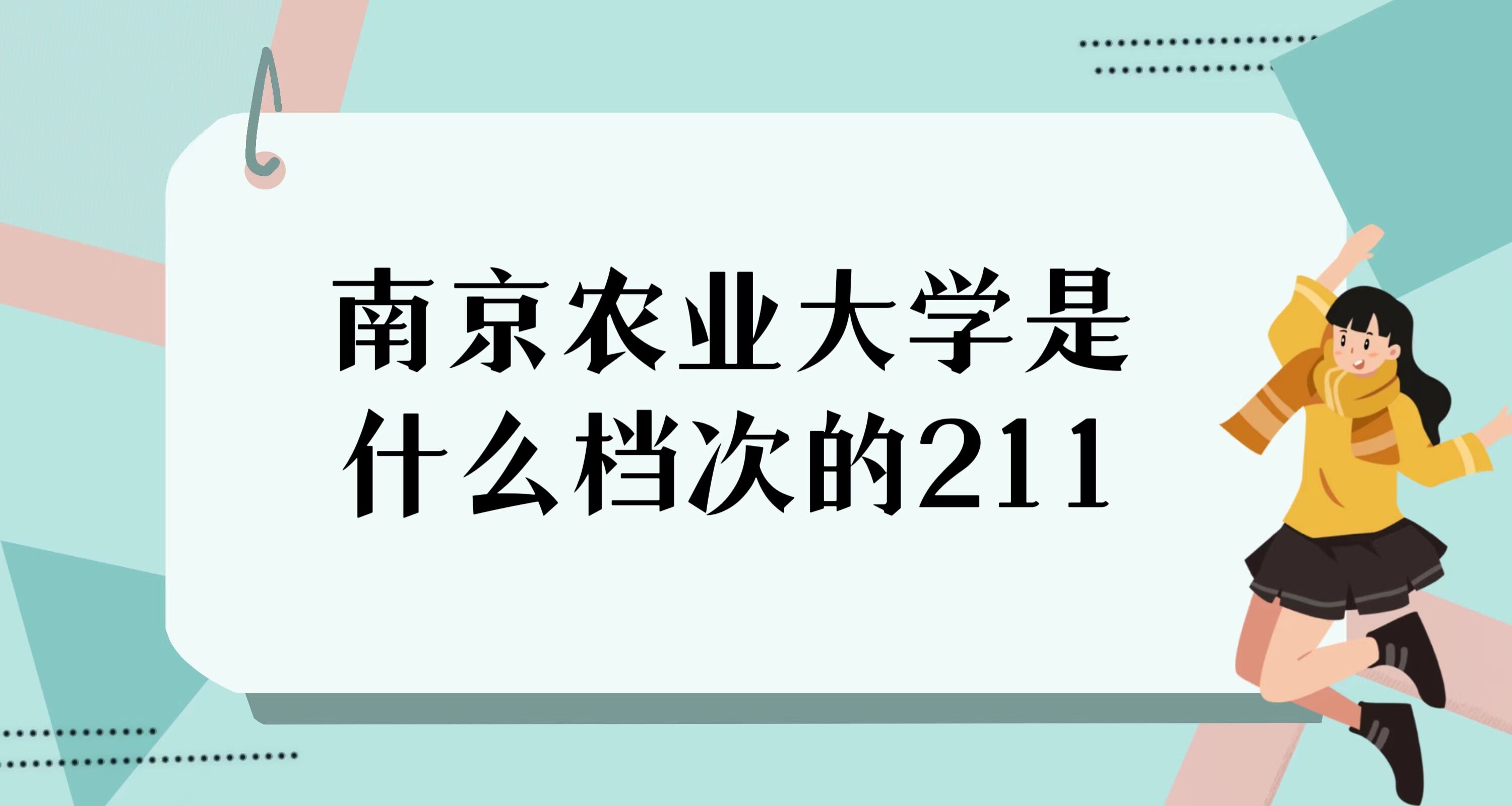 1676533876656877.jpg 南京农业大学是什么档次的211?排第几名?全国211大学完整排名
