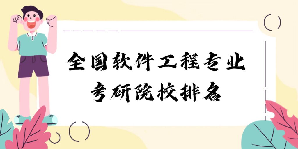 167662327574281.jpg 全国软件工程专业考研院校排名2023最新排名:哪所大学最好?