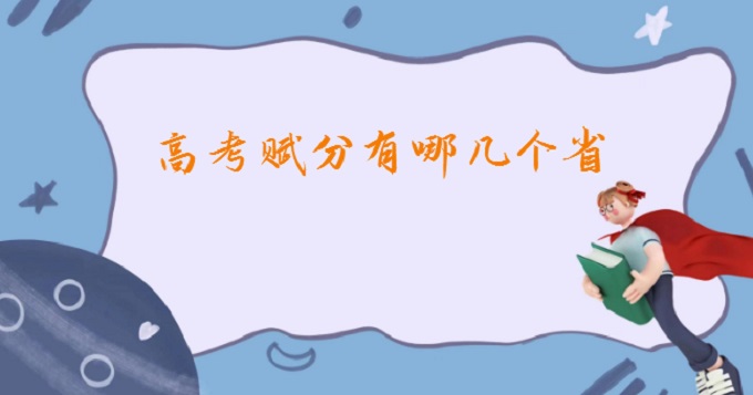 1677123473524624.jpg 2024高考赋分有哪几个省?高考赋分对哪些学生有优势?