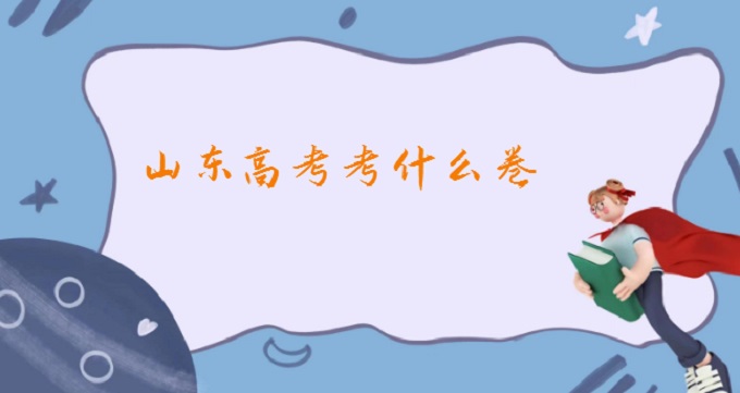 16776595081933.jpg 2023年山东高考考什么卷?山东高考改革最新方案