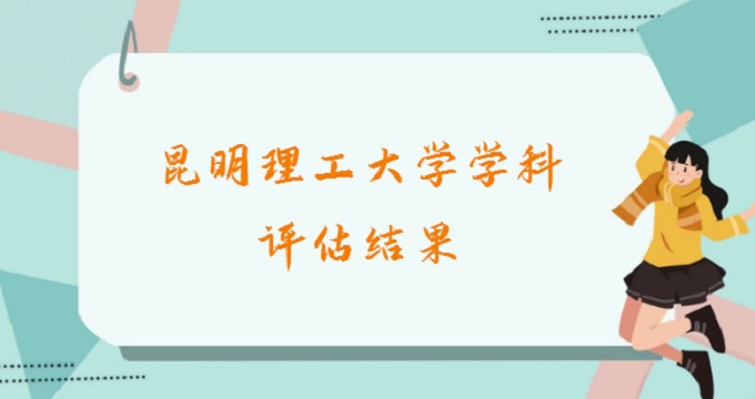 1678344891412608.jpg 昆明理工大学学科评估结果最新:2023昆明理工大学abc类学科名单