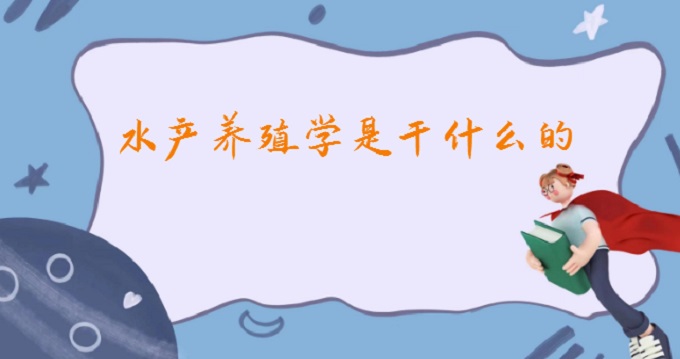 167878173686522.jpg 水产养殖学是干什么的?2023水产养殖学就业方向及前景