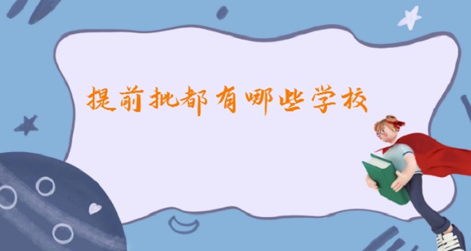 1679040738325300.jpg 提前批都有哪些学校?全国提前批大学名单一览表2024最新