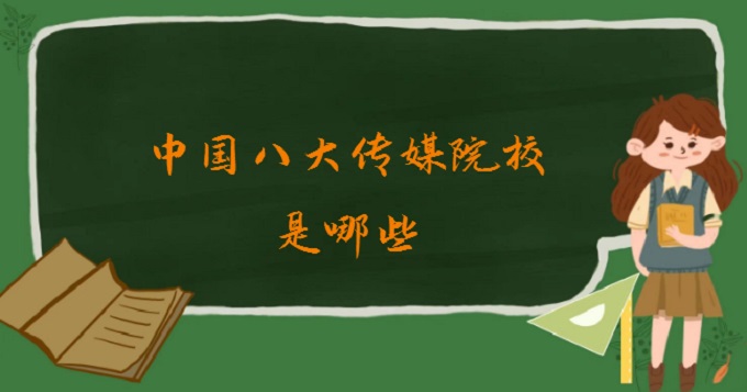167998233716310.jpg 中国八大传媒院校是哪些?中国八大传媒院校排名2024最新一览表