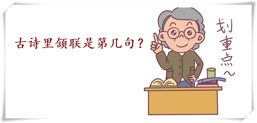 古诗里颔联是第几句