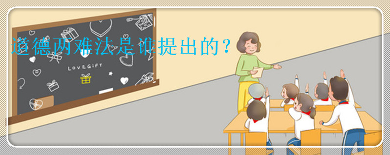 道德两难法是谁提出的