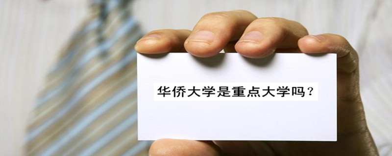 华侨大学是重点大学吗