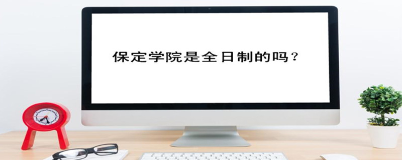 保定学院是全日制的吗