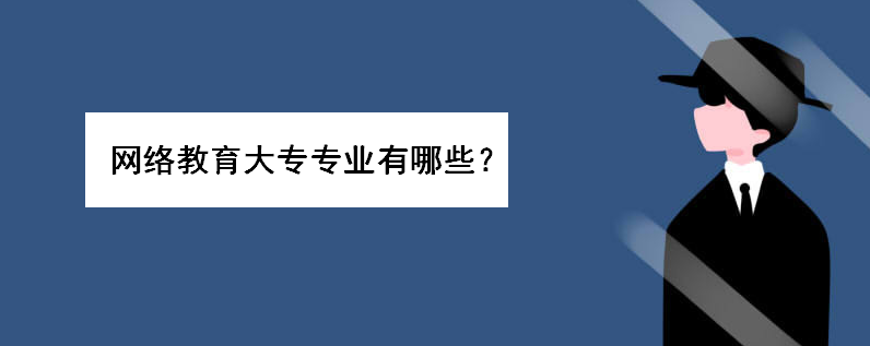 网络教育大专专业有哪些学什么好就业?网教大专学费多少钱一年