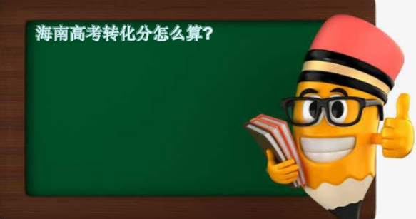 海南高考转化分怎么算为什么要用转换分?原始分400分转换分为多少