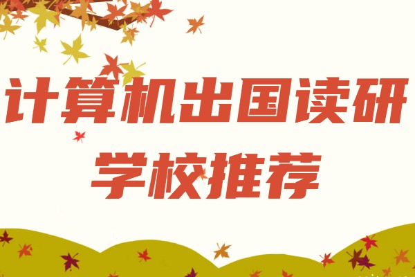 计算机出国读研学校推荐,学计算机留学哪个国家好