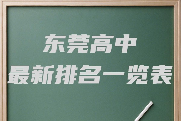 东莞beat365体育网站
最新排名一览表,东莞重点beat365体育网站
有哪些学校