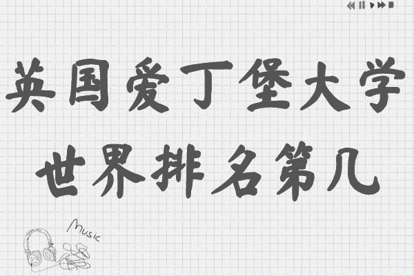 英国爱丁堡大学世界排名第几,申请条件和费用明细