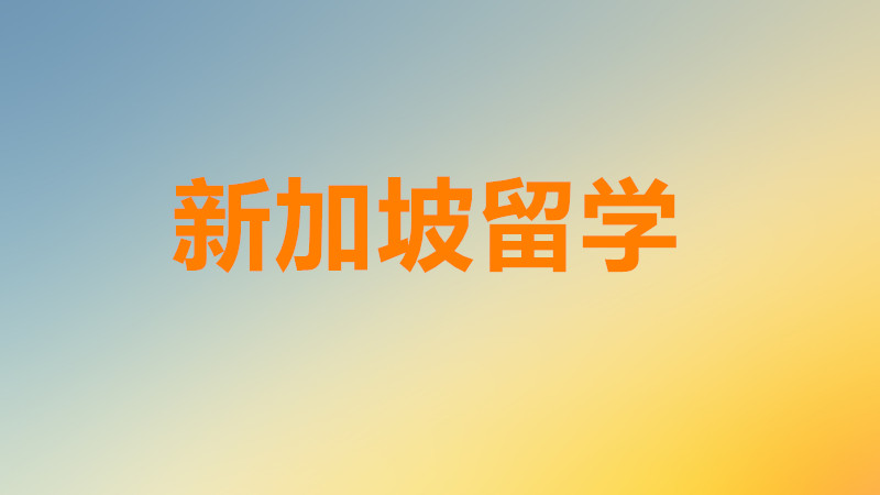 去新加坡留学需要满足什么条件?去新加坡留学一年学费多少钱?