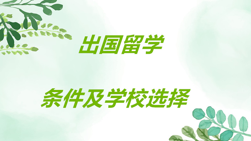 要想出国留学需要具备什么条件?出国留学选择哪所大学最好?