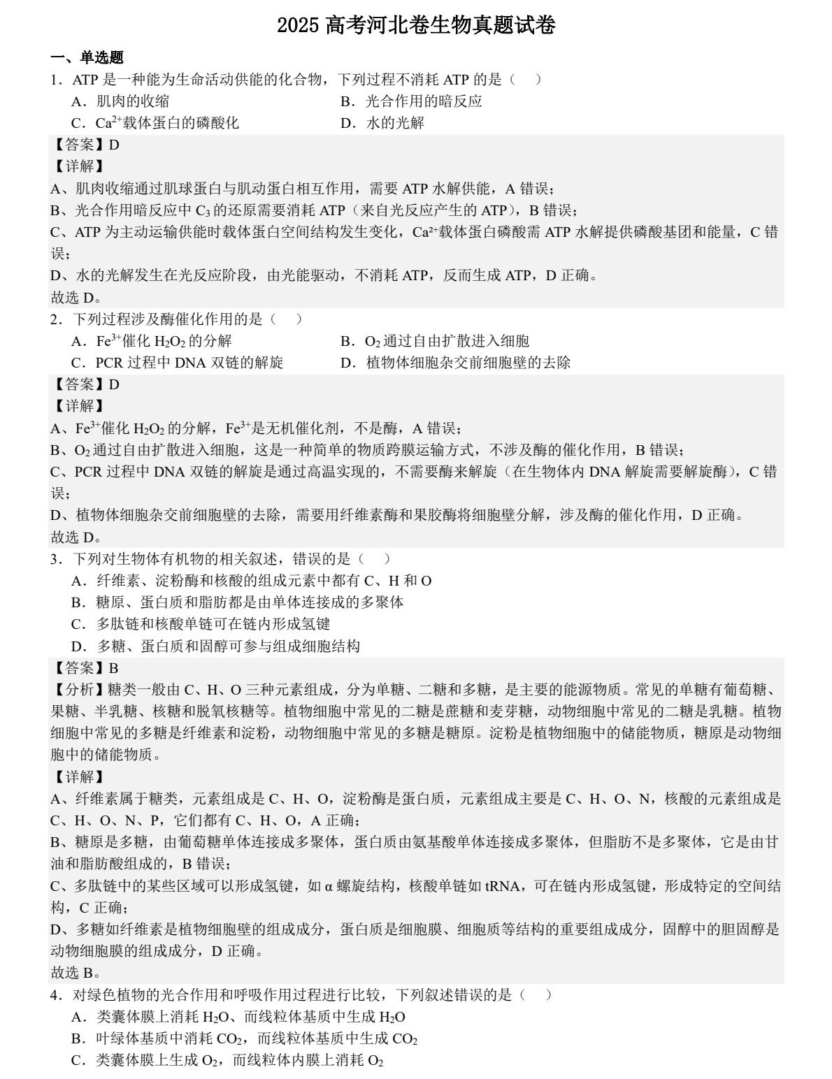2025河北新高考生物试卷真题及答案解析，附考点题型及分值分布