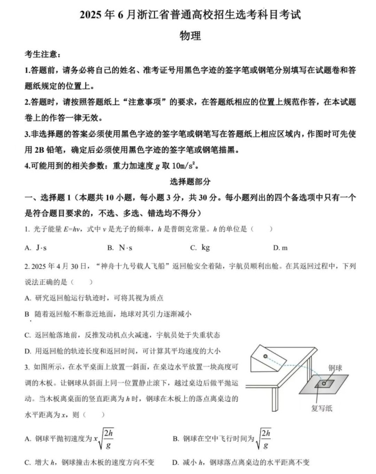 2025浙江6月新高考物理试卷真题及答案解析，附考点题型及分值分布