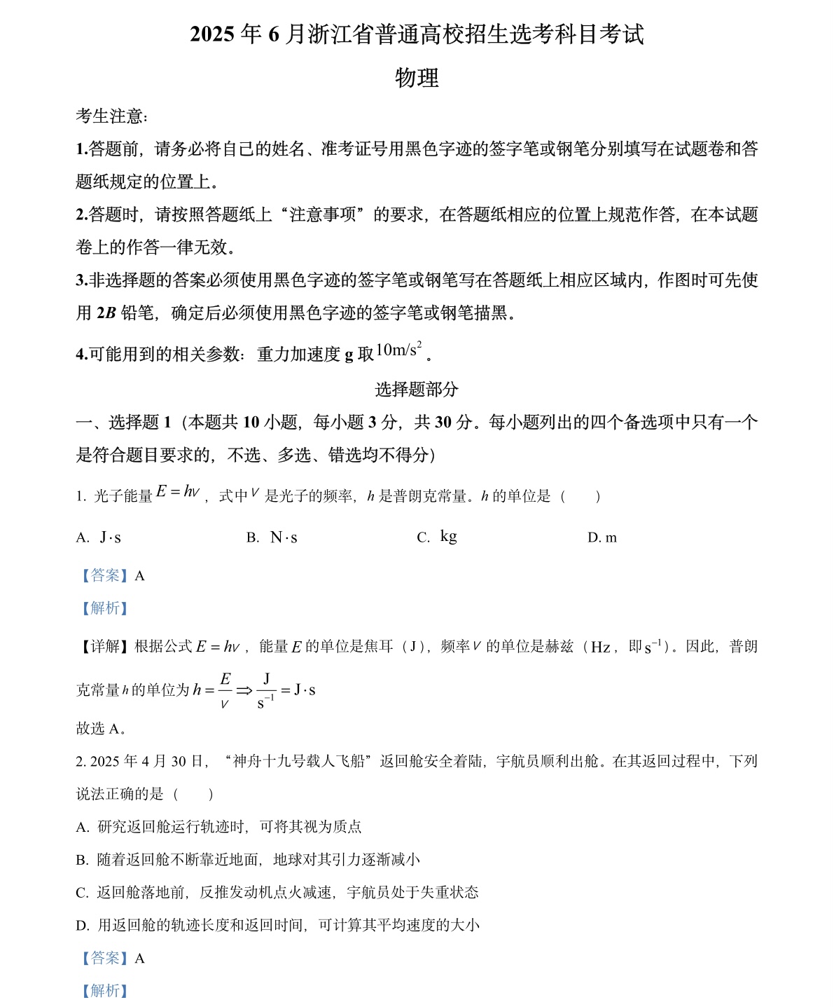 2025浙江6月新高考物理试卷真题及答案解析，附考点题型及分值分布