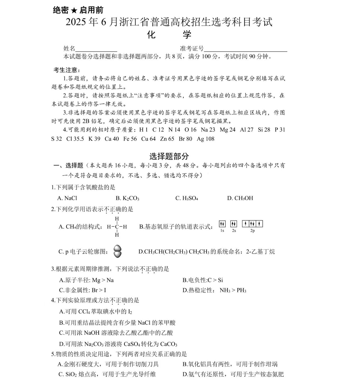 2025浙江6月新高考化学试卷真题及答案解析，附考点题型及分值分布