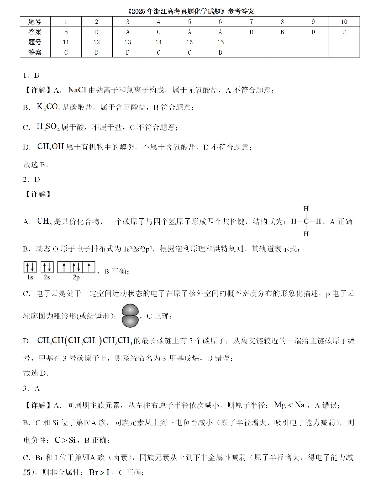 2025浙江6月新高考化学试卷真题及答案解析，附考点题型及分值分布