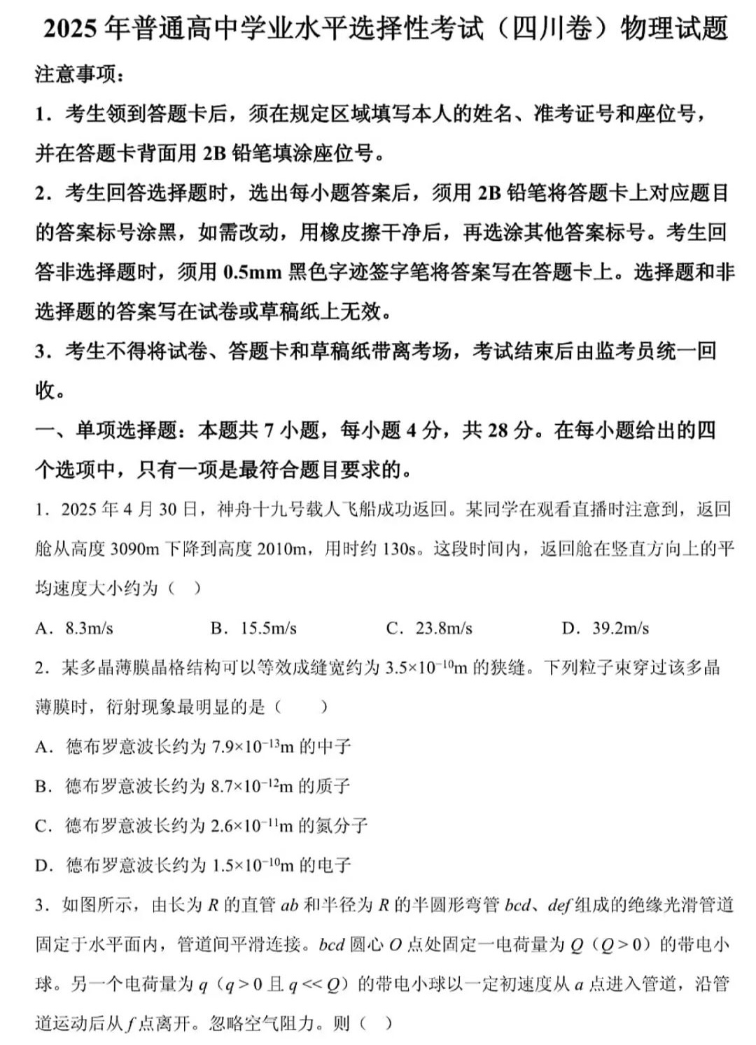 2025四川新高考物理试卷真题及答案解析，附考点题型及分值分布