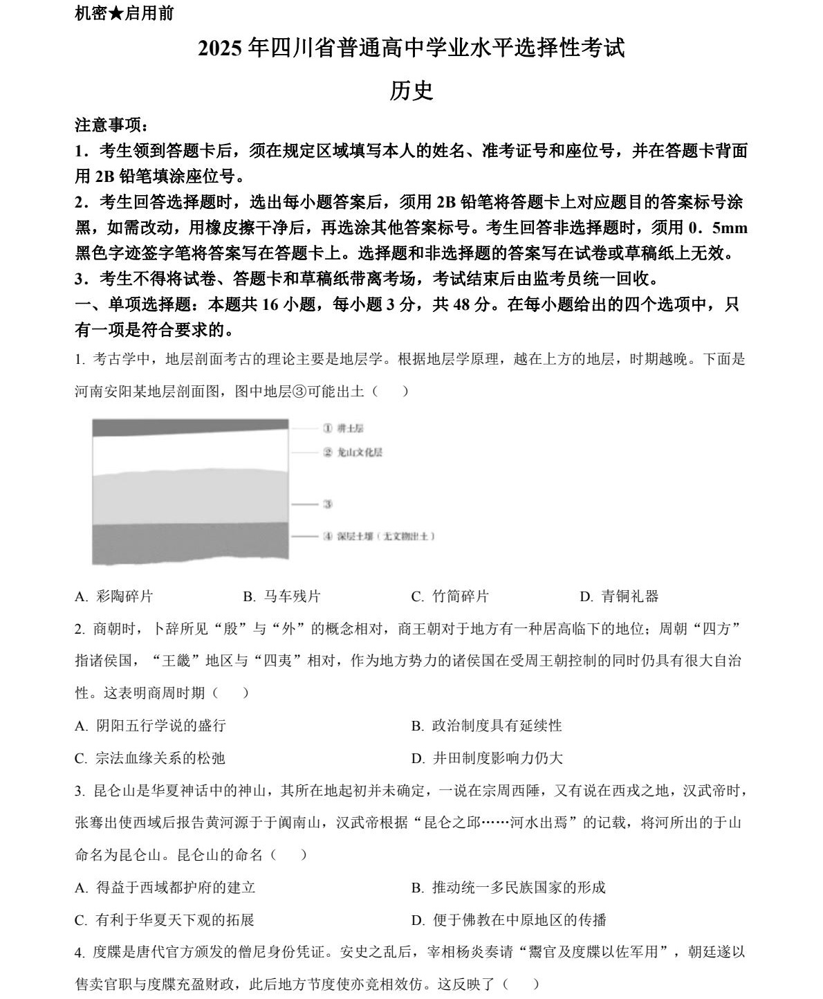 2025四川新高考历史试卷真题及答案解析，附考点题型及分值分布