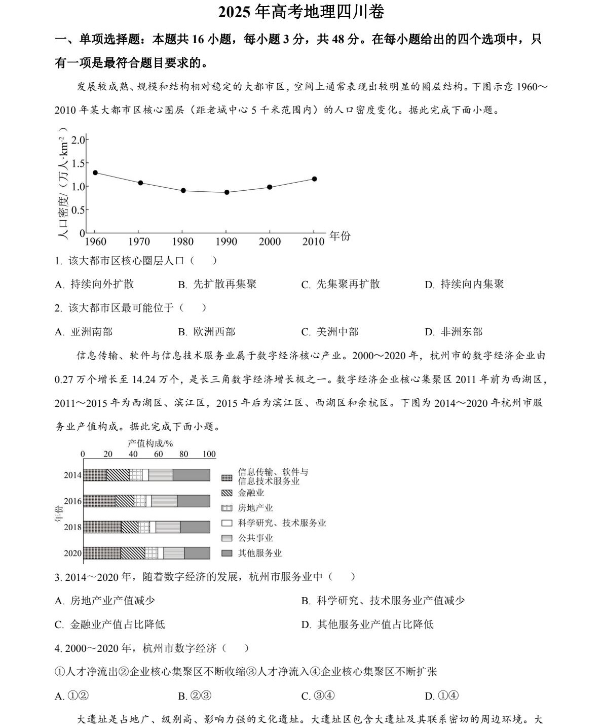 2025四川新高考地理试卷真题及答案解析，附考点题型及分值分布